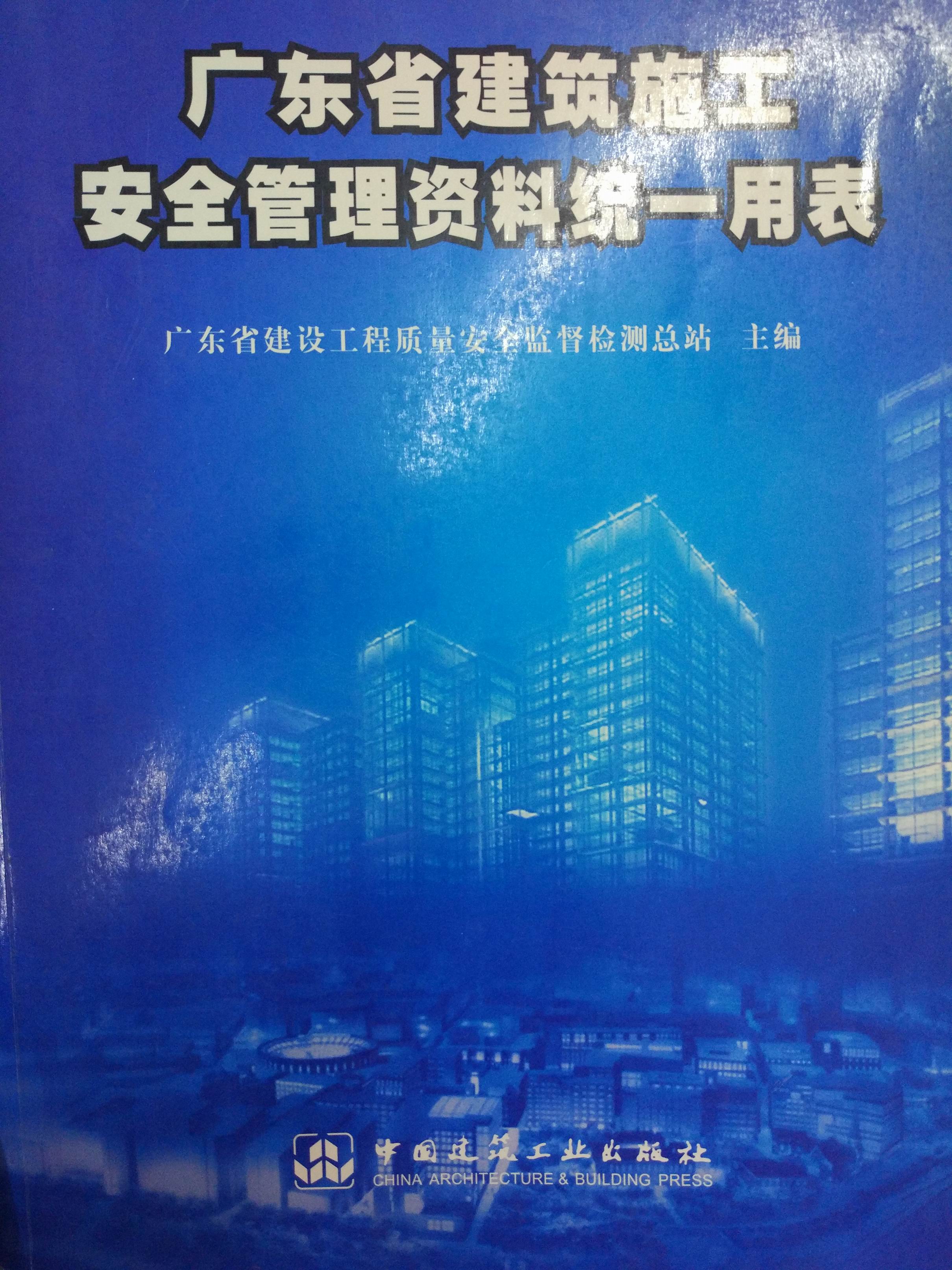 廣東省建筑施工生產(chǎn)安全資料統(tǒng)一用表2013 廣東省建筑施工生產(chǎn)安全資料統(tǒng)一用表2013